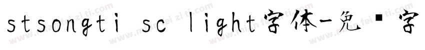 stsongti sc light字体字体转换